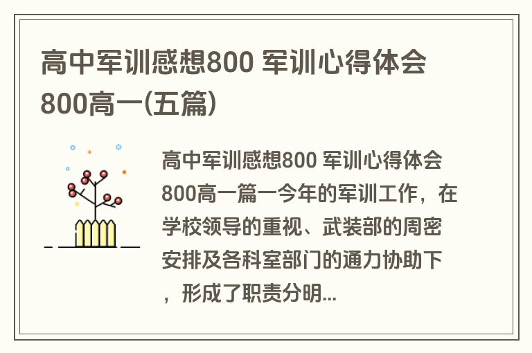 高中军训感想800 军训心得体会800高一(五篇)