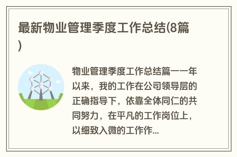 最新物业管理季度工作总结(8篇)