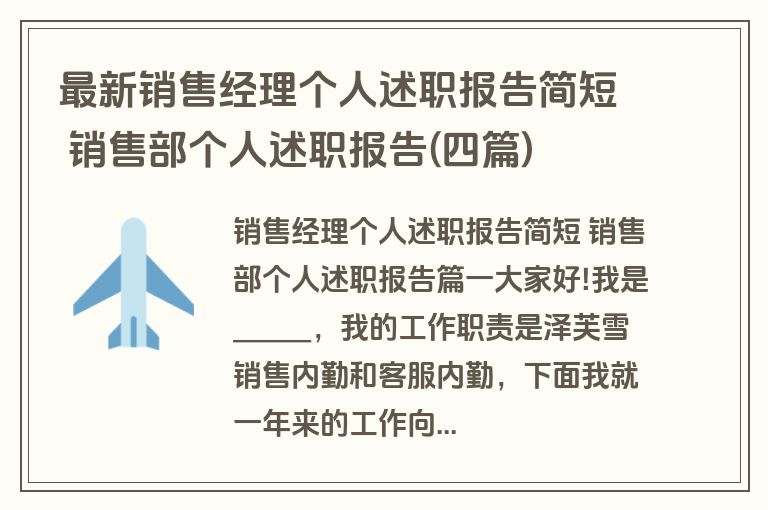 最新销售经理个人述职报告简短 销售部个人述职报告(四篇)