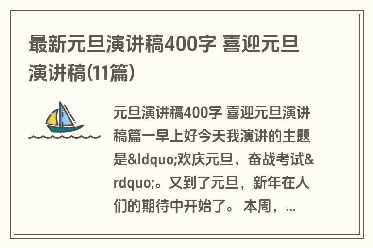 最新元旦演讲稿400字 喜迎元旦演讲稿(11篇)