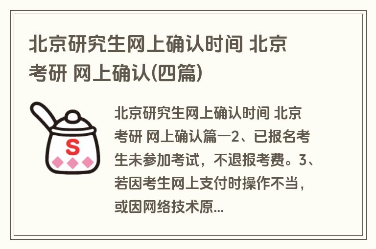 北京研究生网上确认时间 北京 考研 网上确认(四篇)