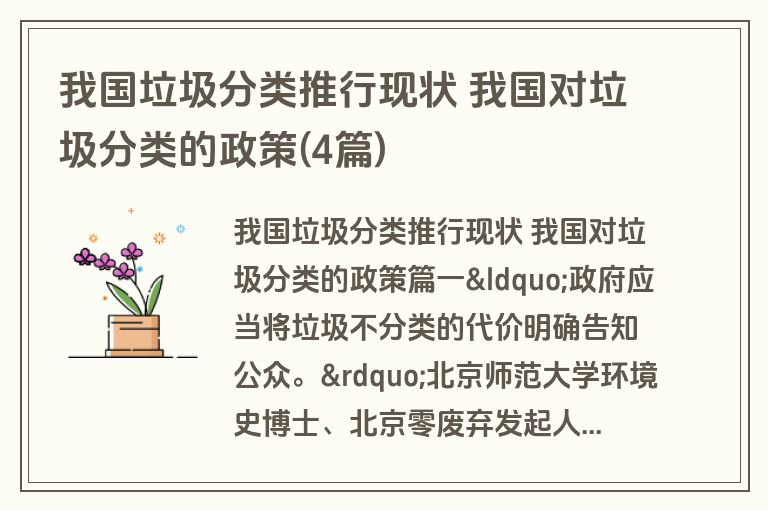我国垃圾分类推行现状 我国对垃圾分类的政策(4篇)