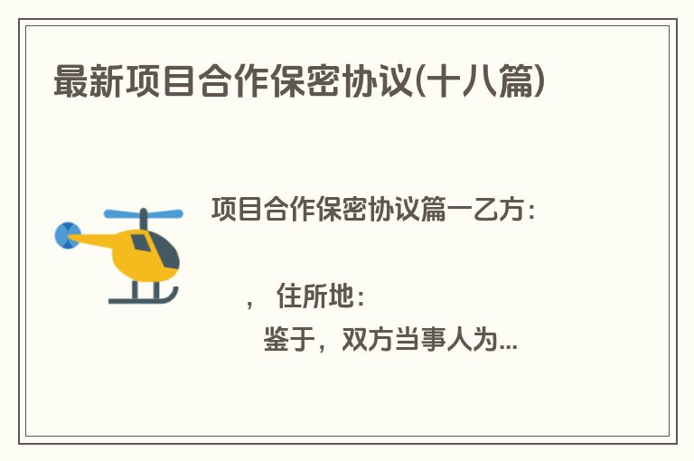 最新项目合作保密协议(十八篇)