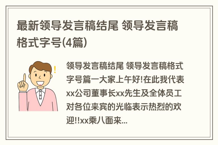 最新领导发言稿结尾 领导发言稿格式字号(4篇)