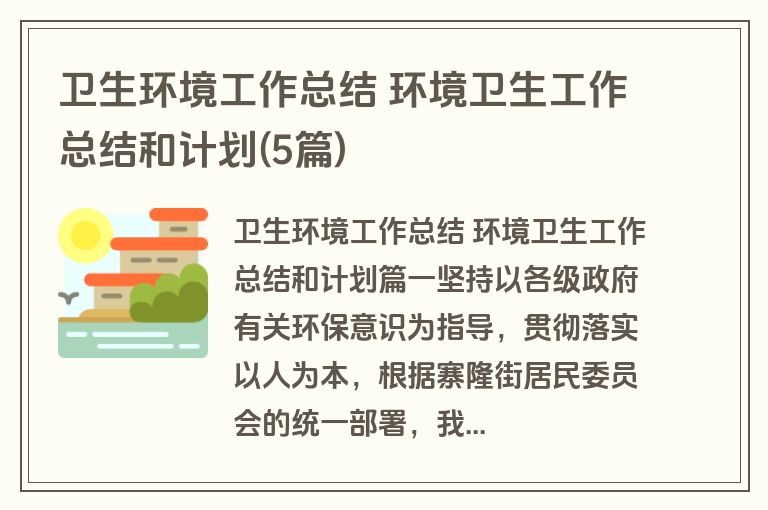 卫生环境工作总结 环境卫生工作总结和计划(5篇)