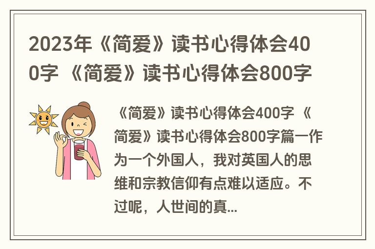 2023年《简爱》读书心得体会400字 《简爱》读书心得体会800字(4篇)