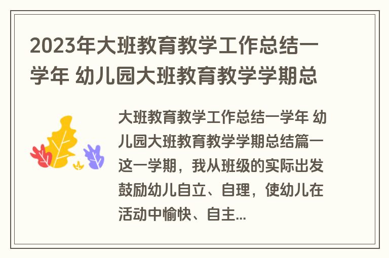 2023年大班教育教学工作总结一学年 幼儿园大班教育教学学期总结(四篇)