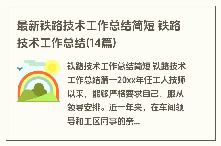 最新铁路技术工作总结简短 铁路技术工作总结(14篇)