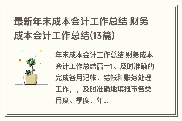 最新年末成本会计工作总结 财务成本会计工作总结(13篇)