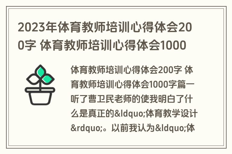 2023年体育教师培训心得体会200字 体育教师培训心得体会1000字(4篇)