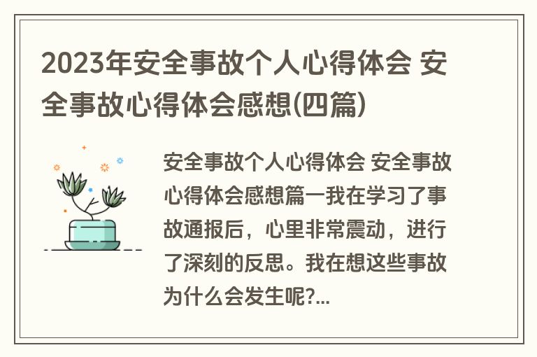 2023年安全事故个人心得体会 安全事故心得体会感想(四篇)