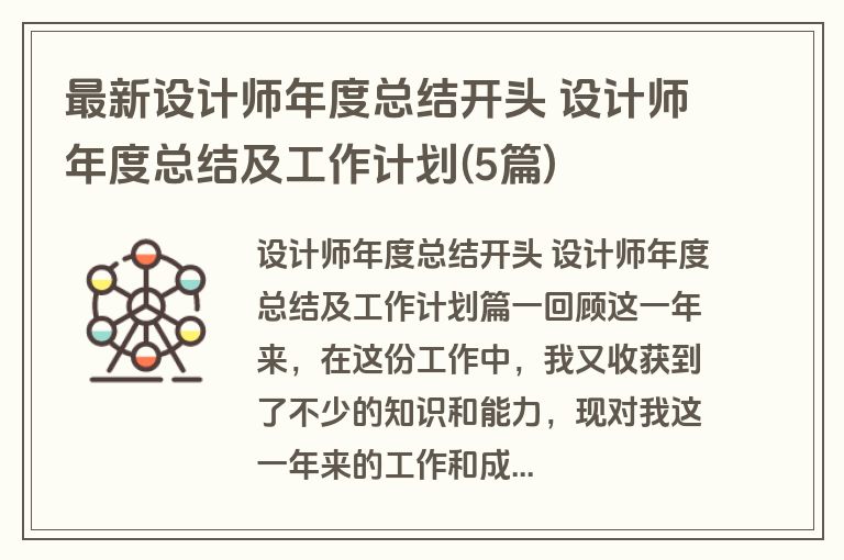 最新设计师年度总结开头 设计师年度总结及工作计划(5篇)