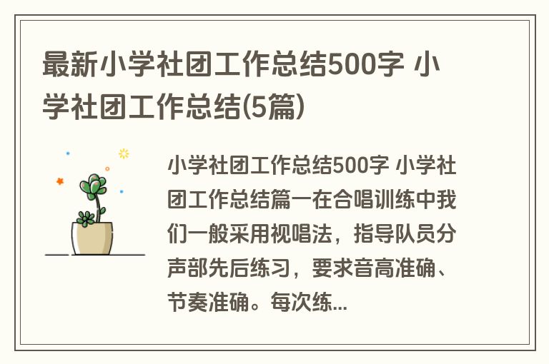 最新小学社团工作总结500字 小学社团工作总结(5篇)