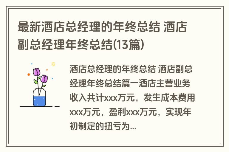 最新酒店总经理的年终总结 酒店副总经理年终总结(13篇)