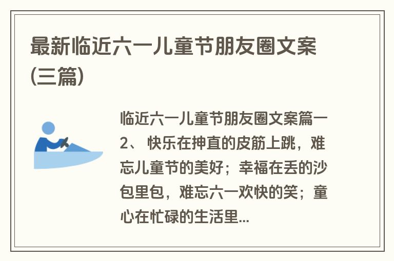 最新临近六一儿童节朋友圈文案(三篇)
