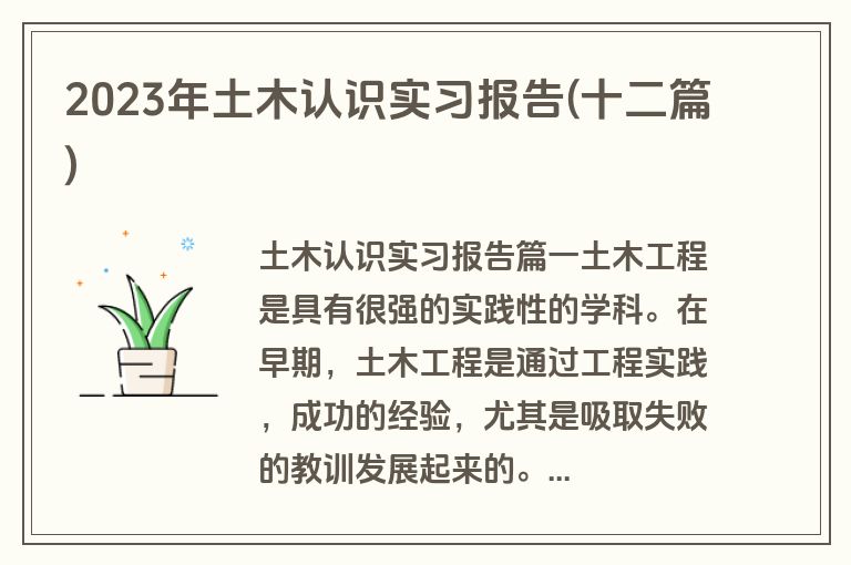 2023年土木认识实习报告(十二篇)