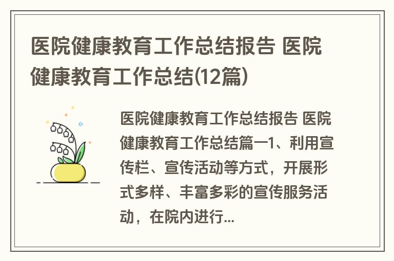 医院健康教育工作总结报告 医院健康教育工作总结(12篇)