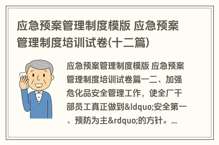 应急预案管理制度模版 应急预案管理制度培训试卷(十二篇)