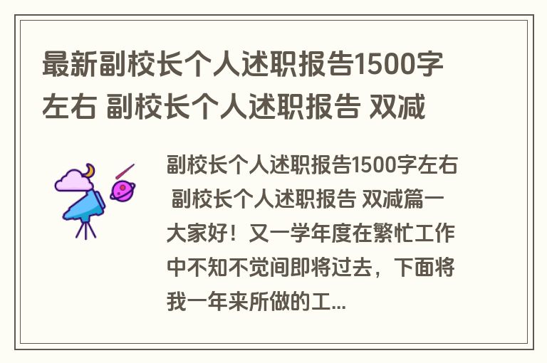 最新副校长个人述职报告1500字左右 副校长个人述职报告 双减(七篇)