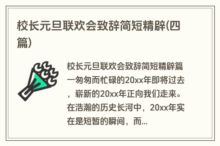 校长元旦联欢会致辞简短精辟(四篇)