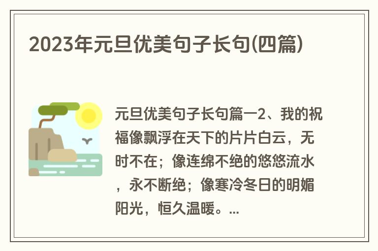 2023年元旦优美句子长句(四篇)