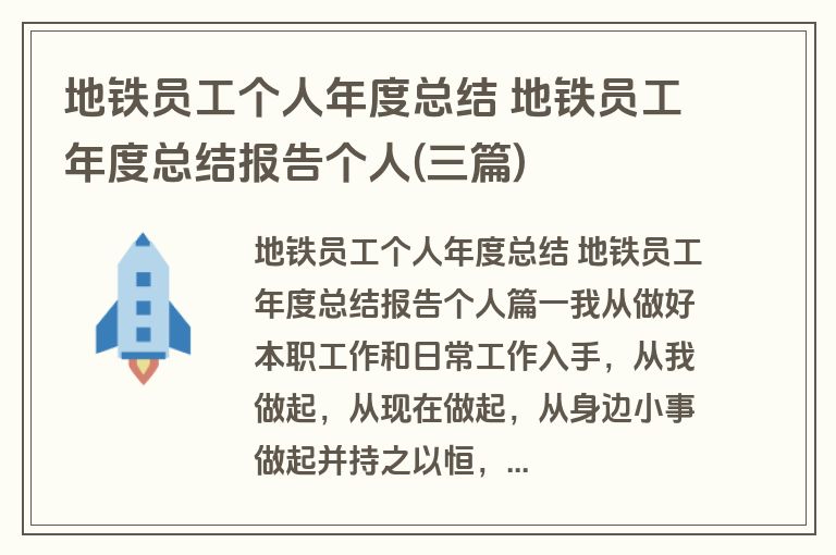 地铁员工个人年度总结 地铁员工年度总结报告个人(三篇) 地铁员工个人年度总结 地铁员工年度总结报告个人(三篇)