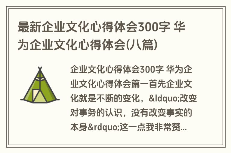 最新企业文化心得体会300字 华为企业文化心得体会(八篇)