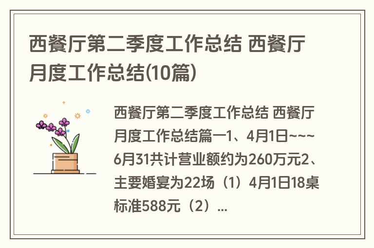 西餐厅第二季度工作总结 西餐厅月度工作总结(10篇)