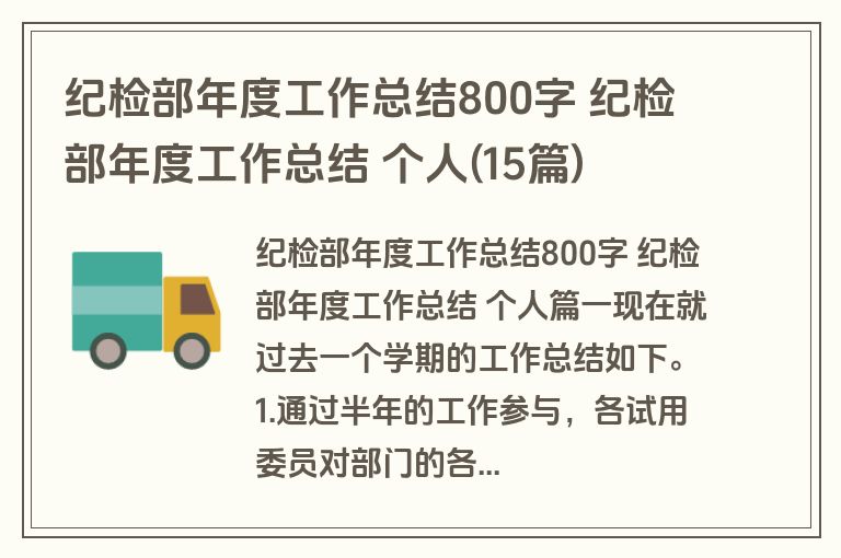 纪检部年度工作总结800字 纪检部年度工作总结 个人(15篇)