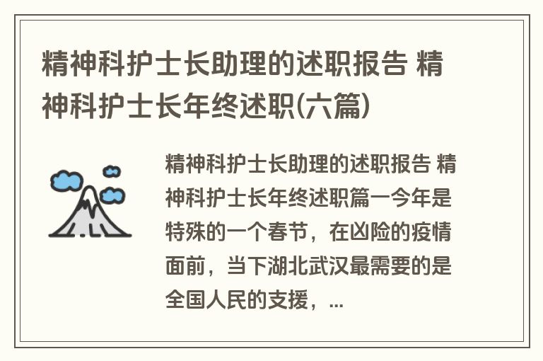 精神科护士长助理的述职报告 精神科护士长年终述职(六篇)