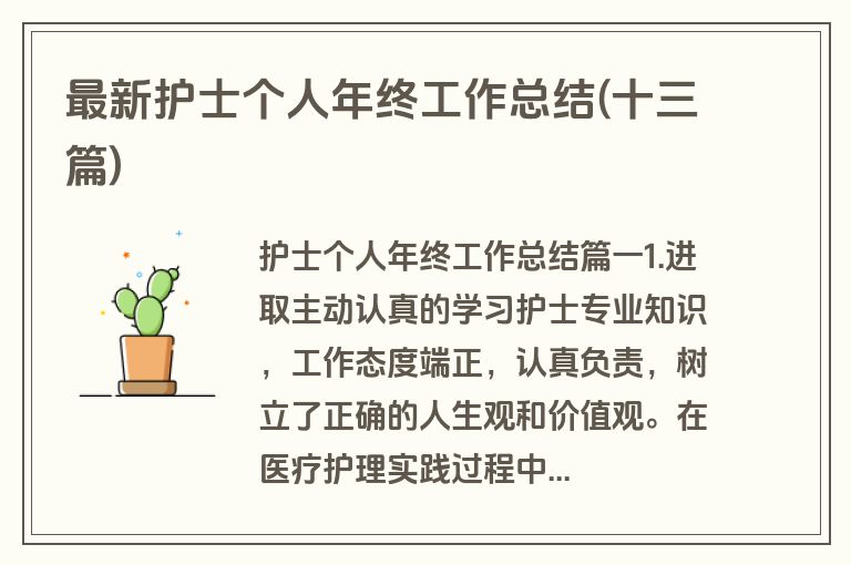 最新护士个人年终工作总结(十三篇)
