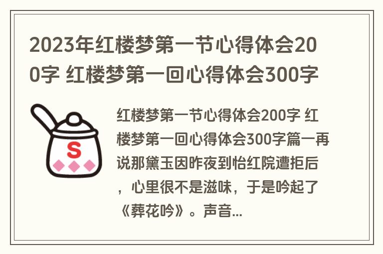 2023年红楼梦第一节心得体会200字 红楼梦第一回心得体会300字(三篇)