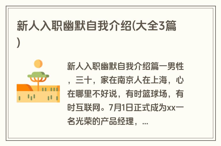 新人入职幽默自我介绍(大全3篇)
