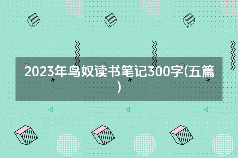 2023年鸟奴读书笔记300字(五篇)