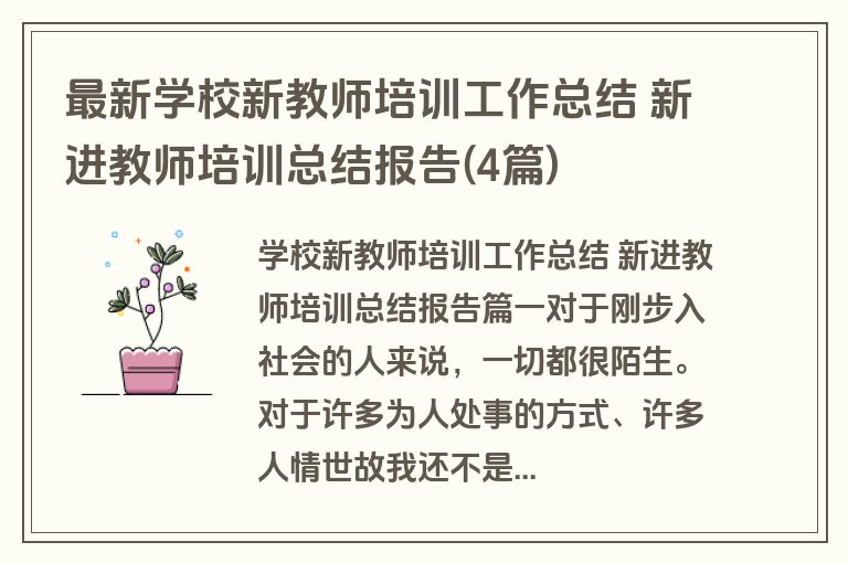 最新学校新教师培训工作总结 新进教师培训总结报告(4篇) 最新学校新教师培训工作总结 新进教师培训总结报告(4篇)