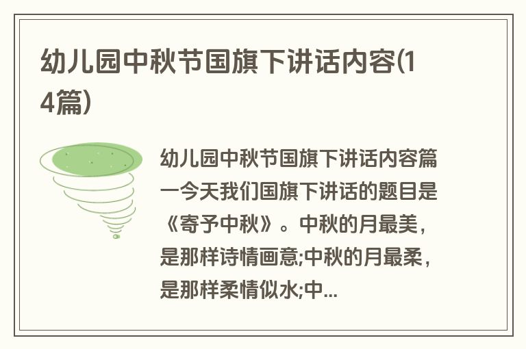 幼儿园中秋节国旗下讲话内容(14篇)