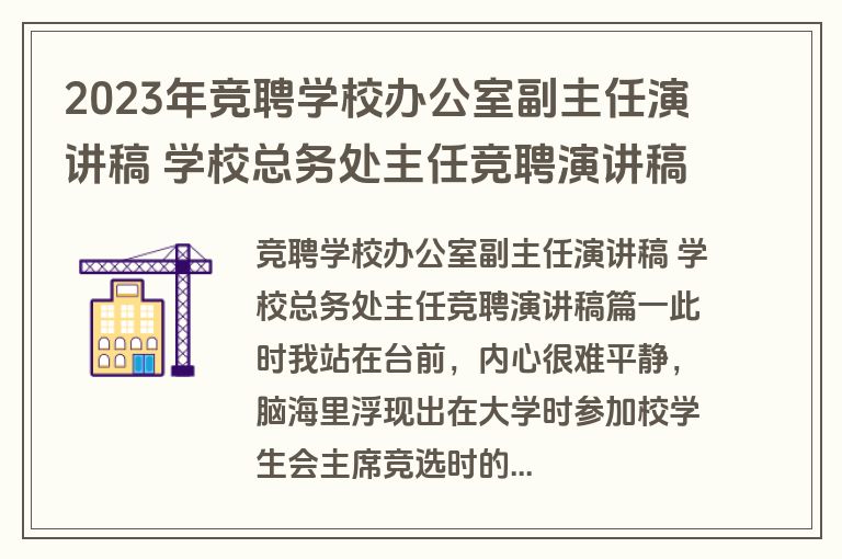 2023年竞聘学校办公室副主任演讲稿 学校总务处主任竞聘演讲稿(五篇)