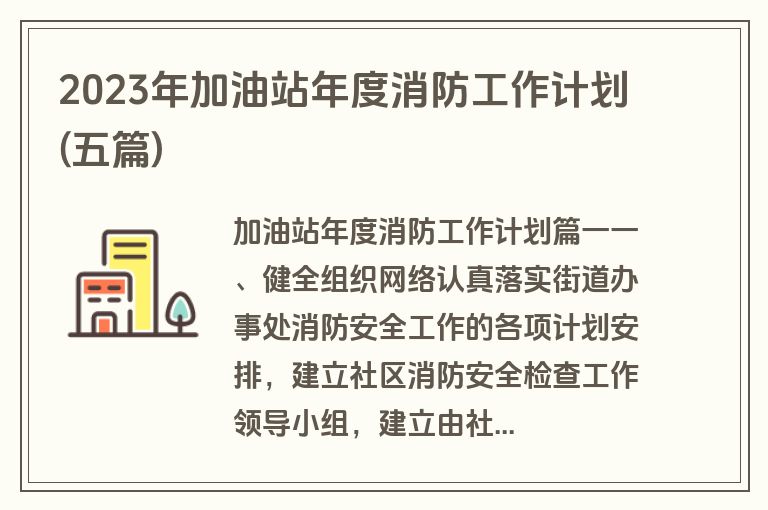 2023年加油站年度消防工作计划(五篇)