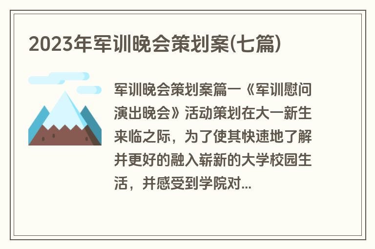 2023年军训晚会策划案(七篇)