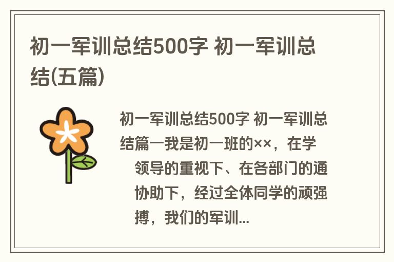 初一军训总结500字 初一军训总结(五篇)