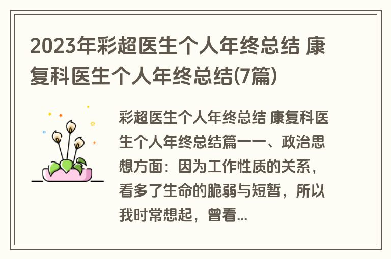 2023年彩超医生个人年终总结 康复科医生个人年终总结(7篇) 2023年彩超医生个人年终总结 康复科医生个人年终总结(7篇)