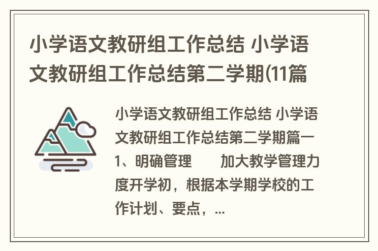 小学语文教研组工作总结 小学语文教研组工作总结第二学期(11篇)