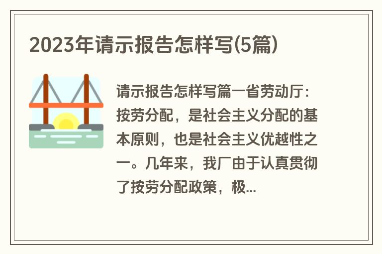 2023年请示报告怎样写(5篇)