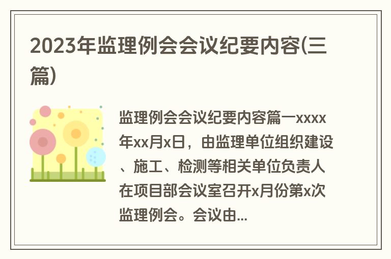 2023年监理例会会议纪要内容(三篇)
