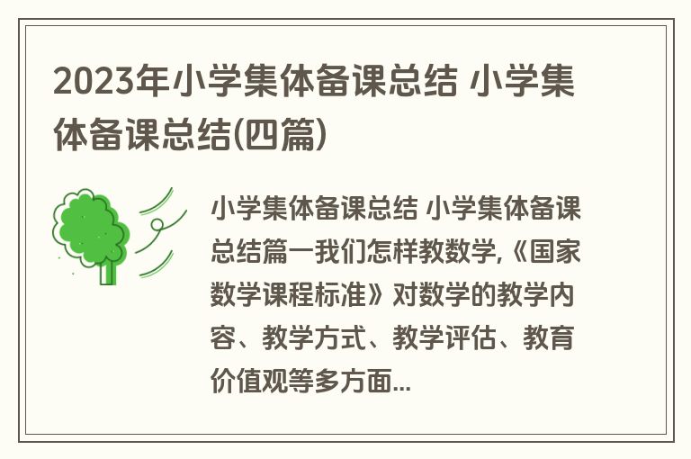 2023年小学集体备课总结 小学集体备课总结(四篇)