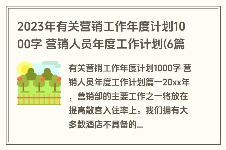 2023年有关营销工作年度计划1000字 营销人员年度工作计划(6篇)