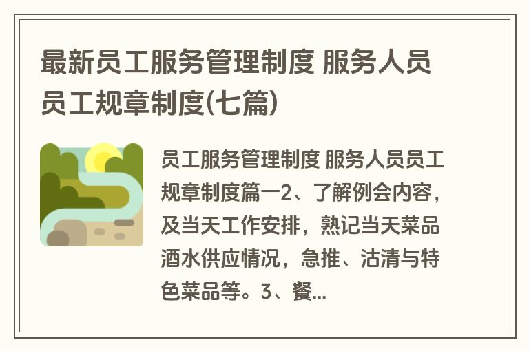 最新员工服务管理制度 服务人员员工规章制度(七篇)