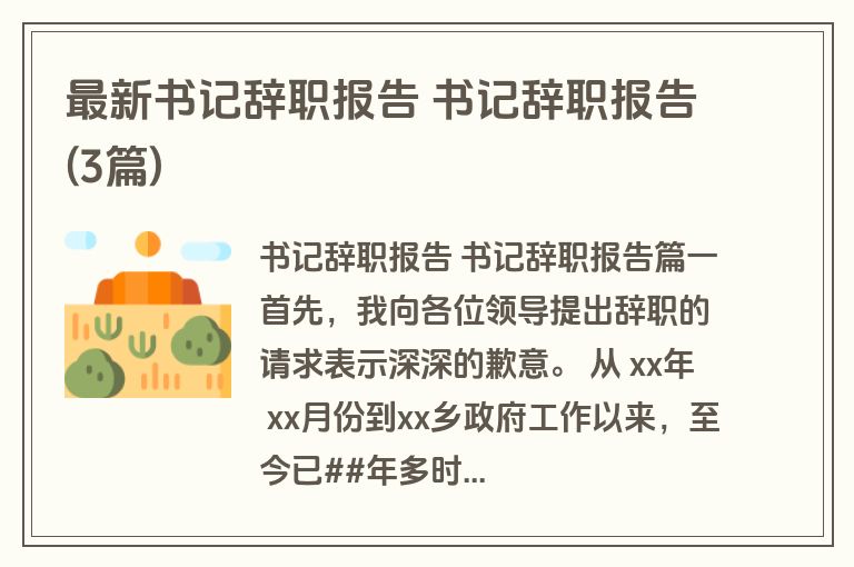 最新书记辞职报告 书记辞职报告(3篇)