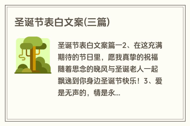 圣诞节表白文案(三篇)