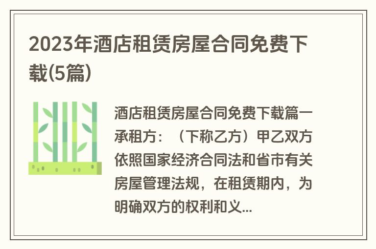 2023年酒店租赁房屋合同免费下载(5篇)